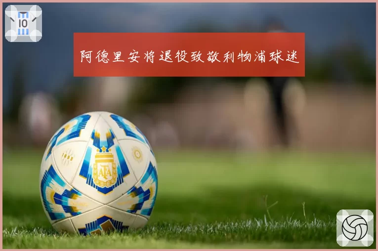阿德里安将退役致敬利物浦球迷