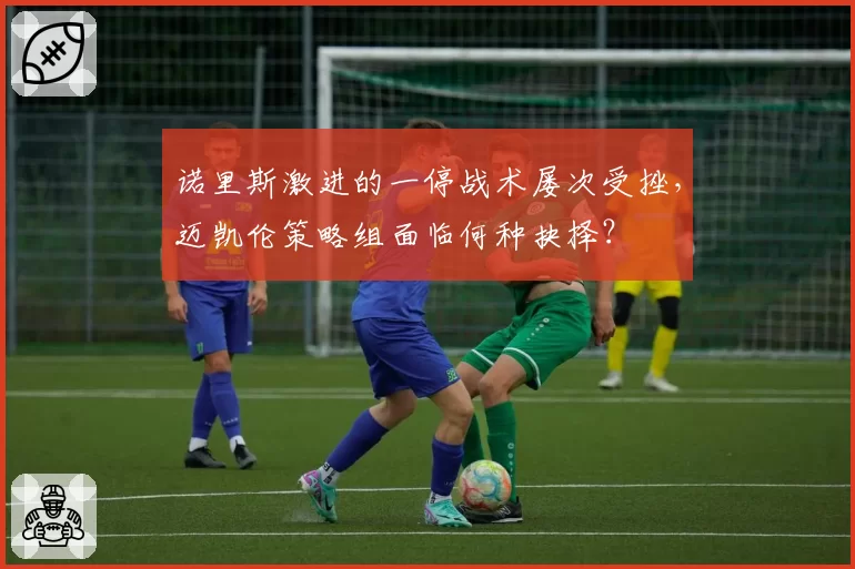 诺里斯激进的一停战术屡次受挫，迈凯伦策略组面临何种抉择？