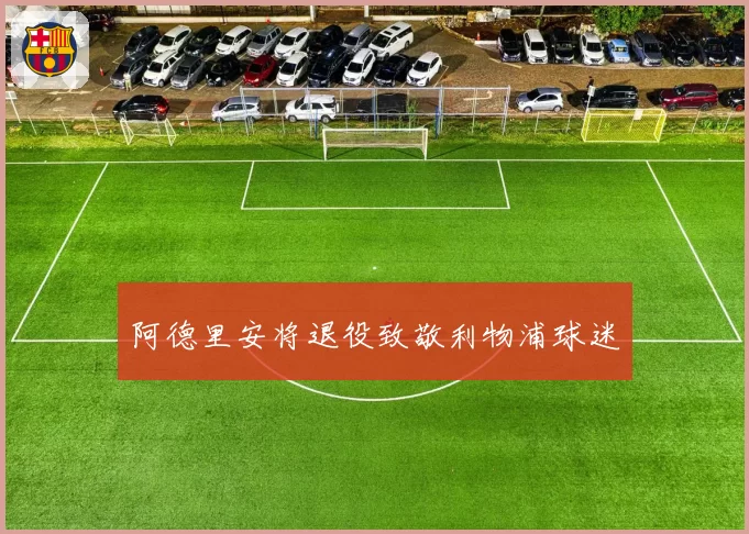 阿德里安将退役致敬利物浦球迷