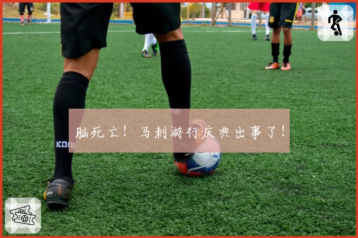 脑死亡！马刺游行庆典出事了！