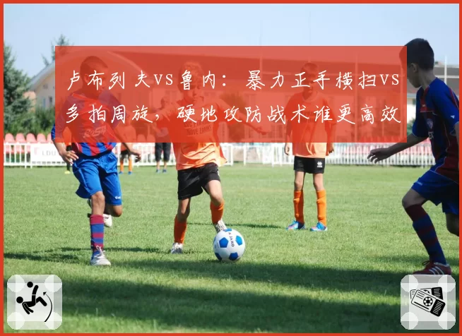 卢布列夫vs鲁内：暴力正手横扫vs多拍周旋，硬地攻防战术谁更高效？