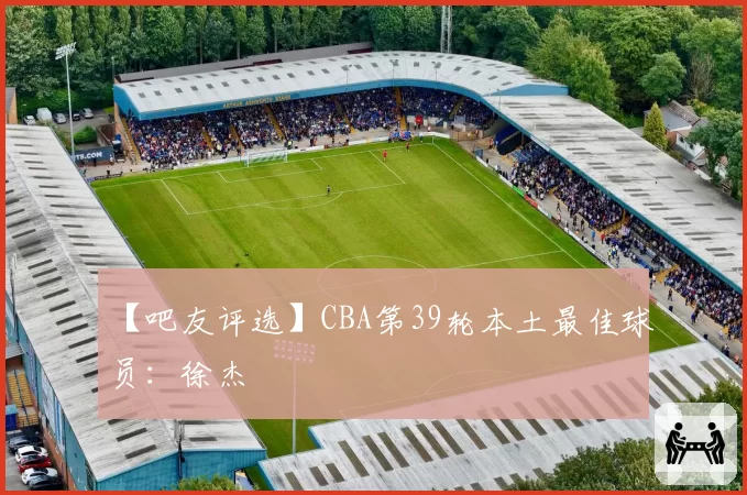 【吧友评选】CBA第39轮本土最佳球员：徐杰