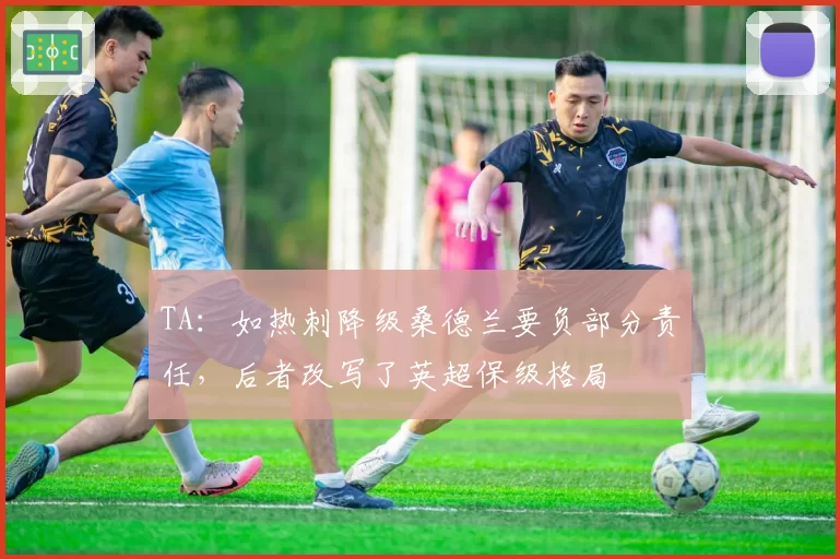 TA:如热刺降级桑德兰要负部分责任,后者改写了英超保级格局