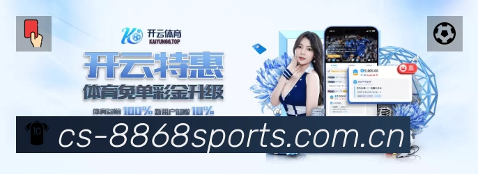 8868体育App功能展示:智能通知、关键事件提醒、赛况追踪与热评直达