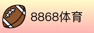 8868体育 logo